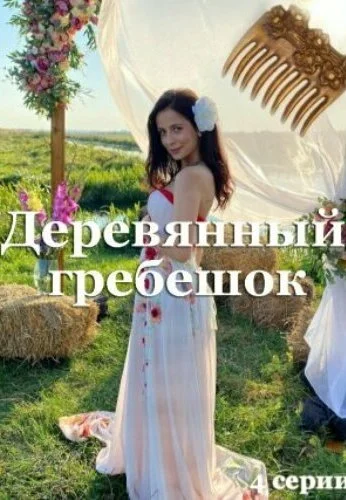 Деревянный гребешок (2021) онлайн бесплатно